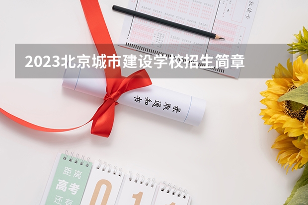 2023北京城市建设学校招生简章