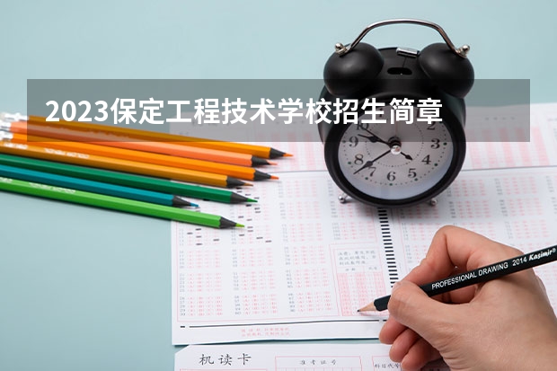 2023保定工程技术学校招生简章