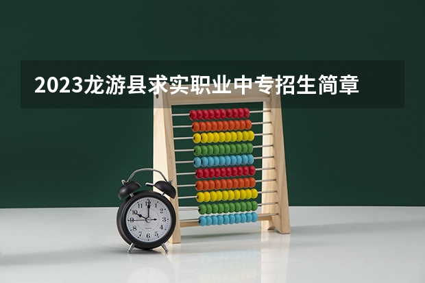 2023龙游县求实职业中专招生简章
