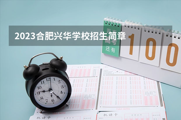 2023合肥兴华学校招生简章