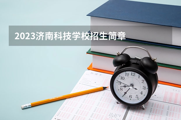 2023济南科技学校招生简章