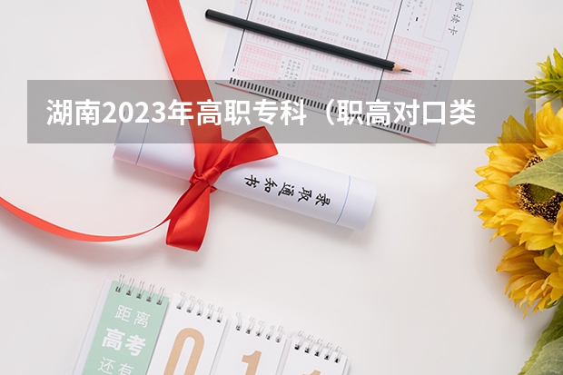 湖南2023年高职专科（职高对口类）第一次征集志愿投档分数线