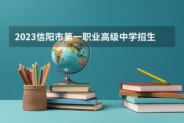 2023信阳市第一职业高级中学招生简章