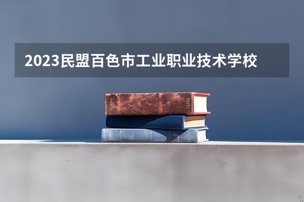 2023民盟百色市工业职业技术学校招生简章