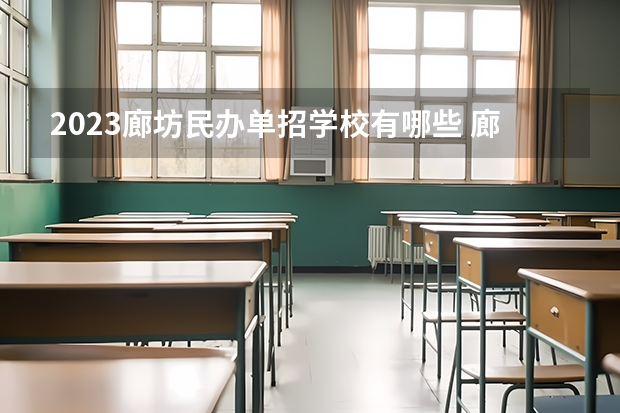 2023廊坊民办单招学校有哪些 廊坊民办单招学校名单一览表
