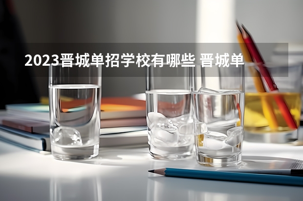 2023晋城单招学校有哪些 晋城单招学校名单一览表