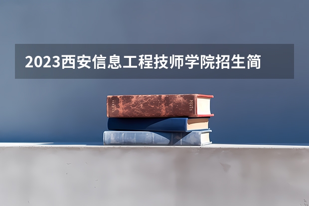 2023西安信息工程技师学院招生简章