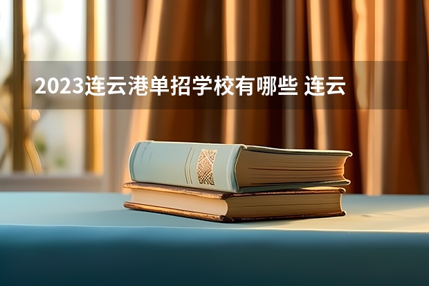 2023连云港单招学校有哪些 连云港单招学校名单一览表