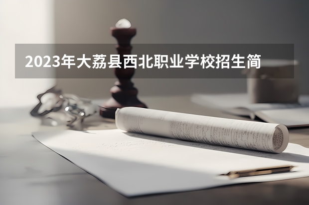 2023年大荔县西北职业学校招生简章