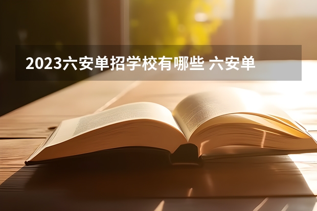 2023六安单招学校有哪些 六安单招学校名单一览表