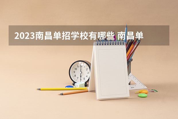 2023南昌单招学校有哪些 南昌单招学校名单一览表