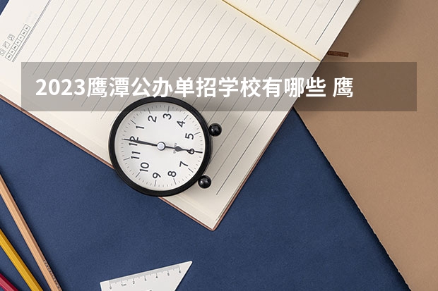 2023鹰潭公办单招学校有哪些 鹰潭公办单招学校名单一览表