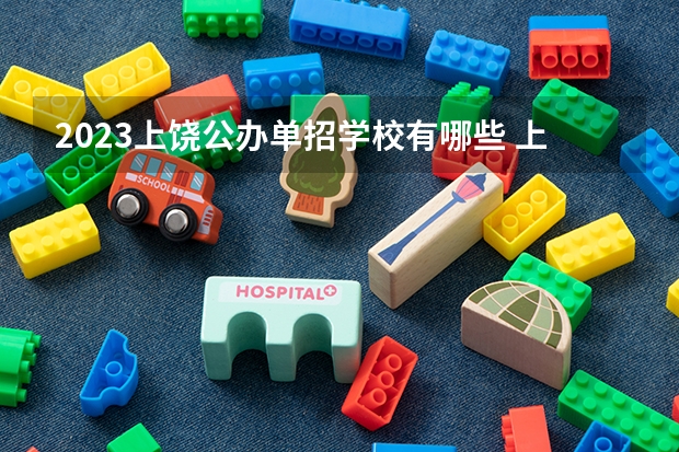 2023上饶公办单招学校有哪些 上饶公办单招学校名单一览表