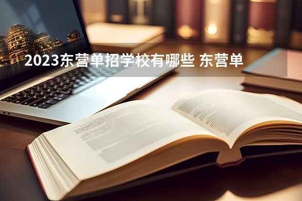 2023东营单招学校有哪些 东营单招学校名单一览表