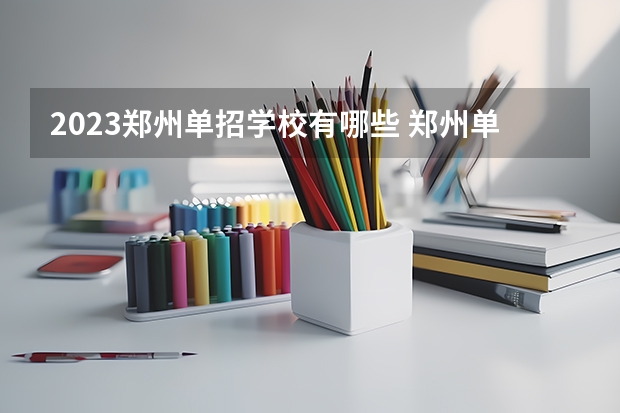 2023郑州单招学校有哪些 郑州单招学校名单一览表