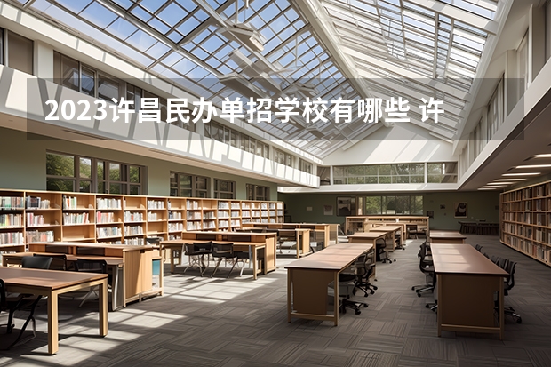 2023许昌民办单招学校有哪些 许昌民办单招学校名单一览表