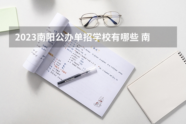 2023南阳公办单招学校有哪些 南阳公办单招学校名单一览表