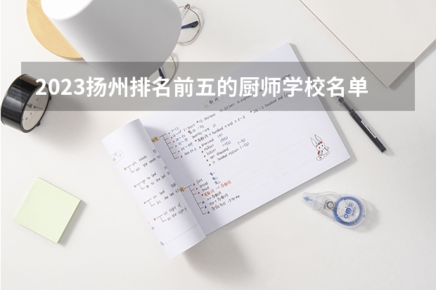 2023扬州排名前五的厨师学校名单
