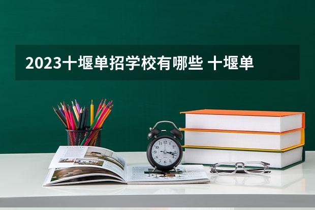 2023十堰单招学校有哪些 十堰单招学校名单一览表