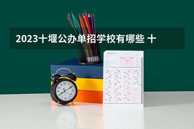 2023十堰公办单招学校有哪些 十堰公办单招学校名单一览表