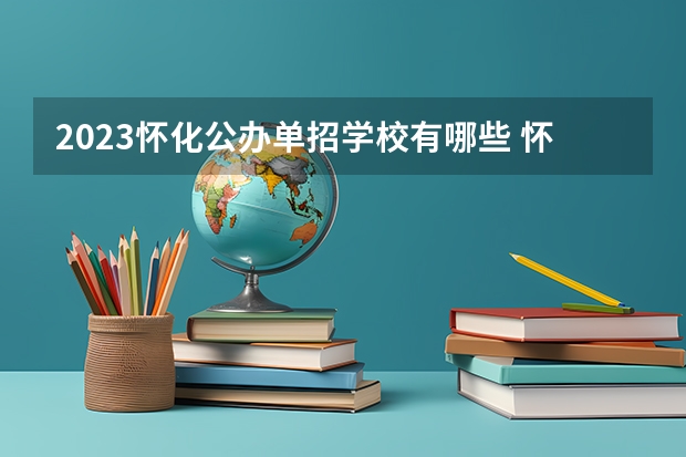 2023怀化公办单招学校有哪些 怀化公办单招学校名单一览表