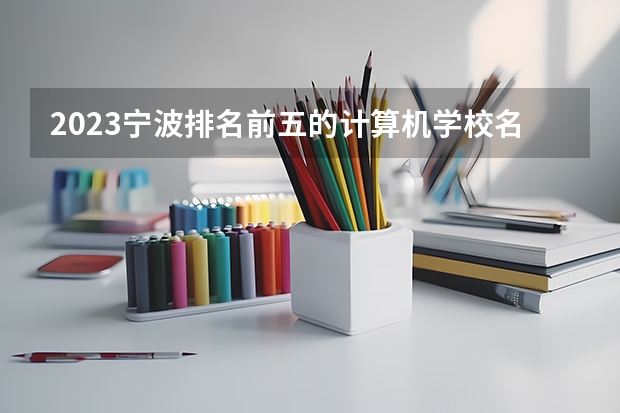 2023宁波排名前五的计算机学校名单