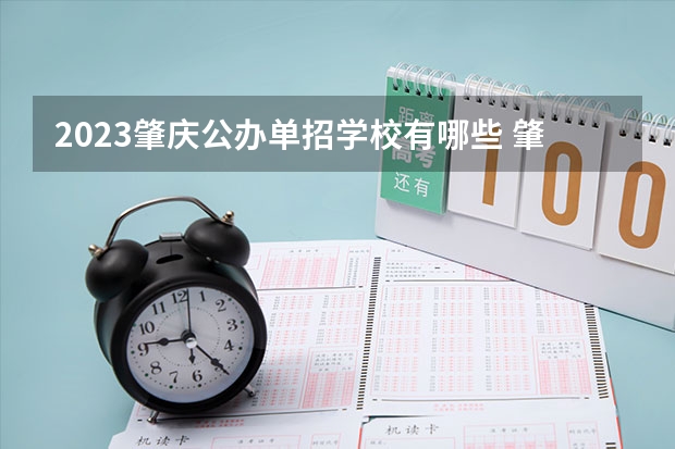 2023肇庆公办单招学校有哪些 肇庆公办单招学校名单一览表