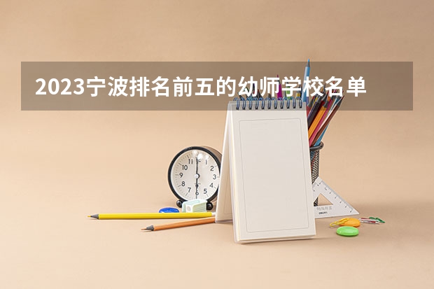 2023宁波排名前五的幼师学校名单