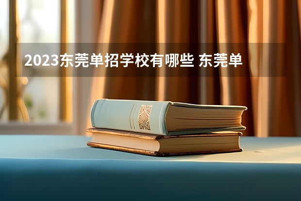 2023东莞单招学校有哪些 东莞单招学校名单一览表