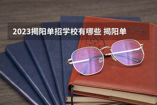 2023揭阳单招学校有哪些 揭阳单招学校名单一览表