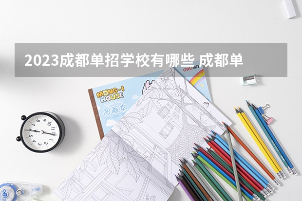 2023成都单招学校有哪些 成都单招学校名单一览表