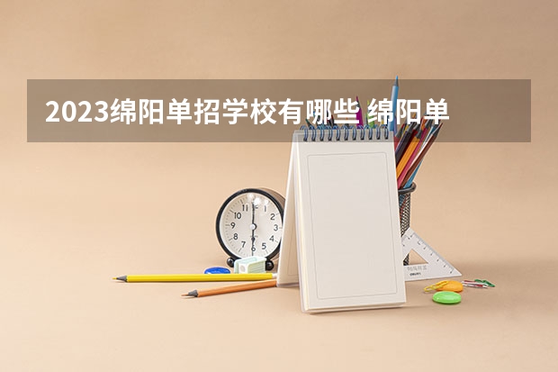 2023绵阳单招学校有哪些 绵阳单招学校名单一览表