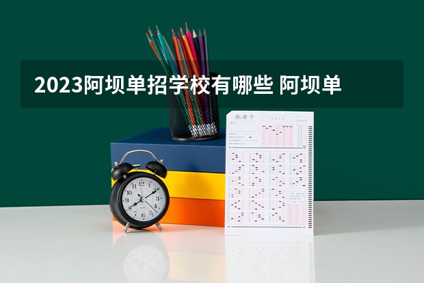 2023阿坝单招学校有哪些 阿坝单招学校名单一览表