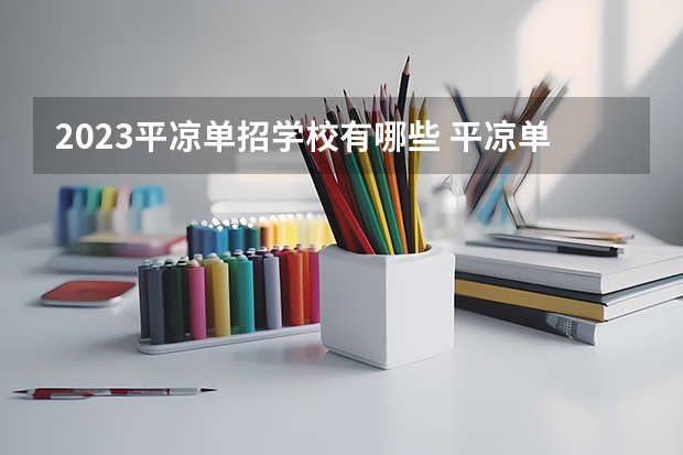 2023平凉单招学校有哪些 平凉单招学校名单一览表