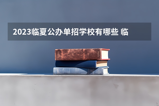 2023临夏公办单招学校有哪些 临夏公办单招学校名单一览表