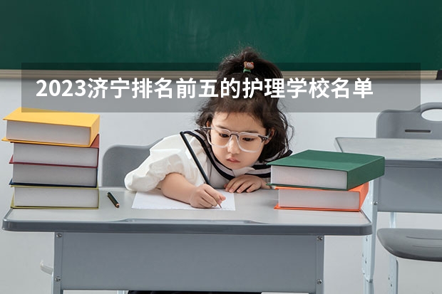 2023济宁排名前五的护理学校名单