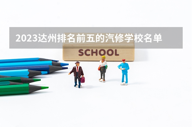 2023达州排名前五的汽修学校名单