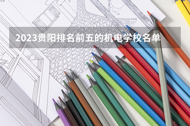 2023贵阳排名前五的机电学校名单