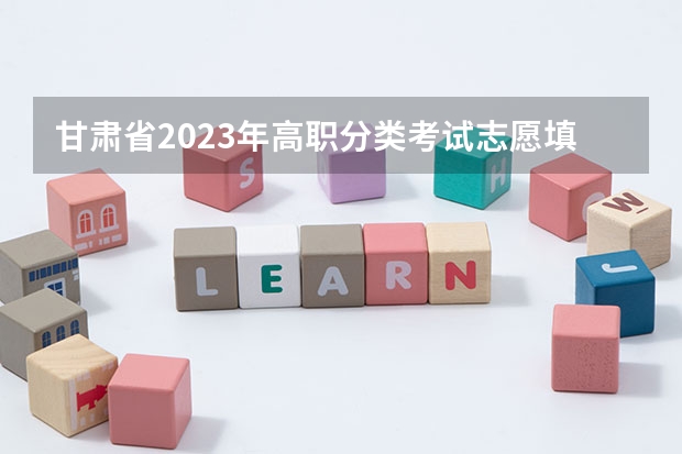甘肃省2023年高职分类考试志愿填报截止到8月21日20时