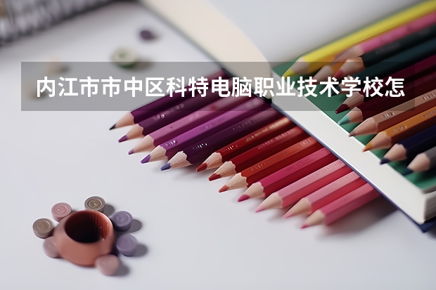内江市市中区科特电脑职业技术学校怎么样 内江市市中区科特电脑职业技术学校开学时间