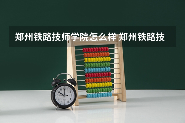 郑州铁路技师学院怎么样 郑州铁路技师学院开学时间