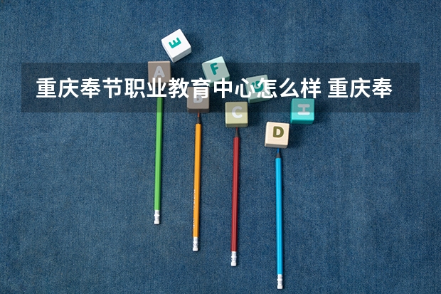 重庆奉节职业教育中心怎么样 重庆奉节职业教育中心开学时间