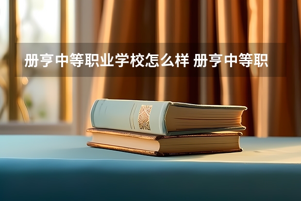 册亨中等职业学校怎么样 册亨中等职业学校开学时间