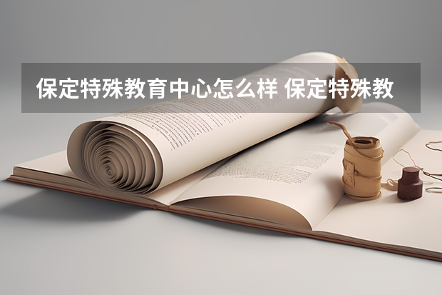 保定特殊教育中心怎么样 保定特殊教育中心开学时间