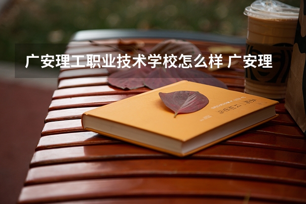广安理工职业技术学校怎么样 广安理工职业技术学校开学时间