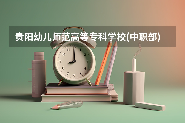 贵阳幼儿师范高等专科学校(中职部)怎么样 贵阳幼儿师范高等专科学校(中职部)开学时间