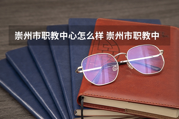 崇州市职教中心怎么样 崇州市职教中心开学时间