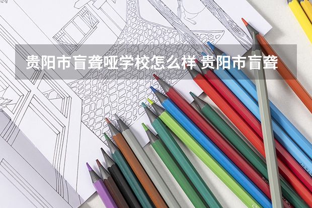 贵阳市盲聋哑学校怎么样 贵阳市盲聋哑学校开学时间