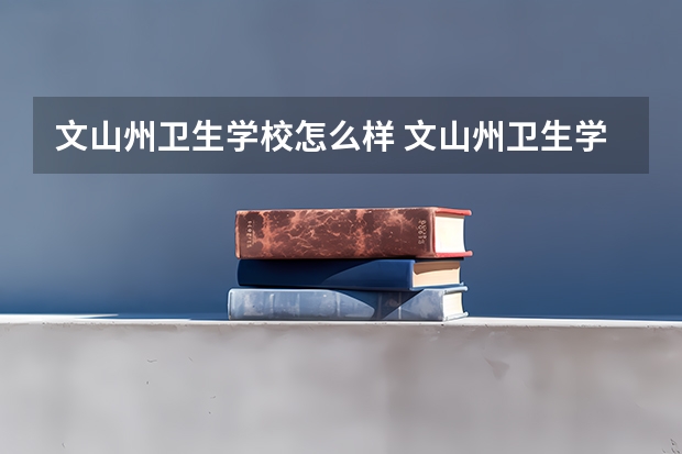 文山州卫生学校怎么样 文山州卫生学校开学时间