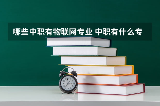 哪些中职有物联网专业 中职有什么专业